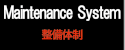 整備体制