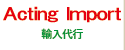 輸入代行