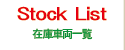 在庫車両一覧